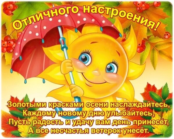 Яркая осенняя открытка с улыбающимся солнцем под красным зонтом и пожеланиями радости. Красивое поздравление с золотой осенью для хорошего настроения! Открытка Отличного настроения! Яркая и позитивная поздравительная открытка к осени. На изображении запечатлено улыбающееся солнце, которое держит красный зонтик, укрываясь от осеннего настроения. Вокруг солнца — золотая осенняя листва и спелые ягоды. В нижней части картинки расположен трогательный стих на русском языке о красоте золотой осени, пожеланиях радости, удачи и улыбок каждому новому дню