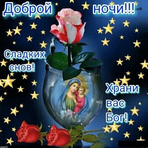 Открытка «Доброй ночи! Сладких снов! Храни вас Бог!»: роза, звезды и икона Богородицы. Теплое и духовное пожелание спокойной ночи для близких. Открытка Доброй ночи!!! Сладких снов! Храни вас Бог! Красивая открытка на тему доброй ночи с изображением нежной розовой розы в стеклянной вазе на фоне звездного неба. Композиция дополнена светящимися звездами и священным образом Девы Марии с младенцем Иисусом, что придает картинке духовный и умиротворяющий характер. Текст на картинке гласит: «Доброй ночи!!! Сладких снов! Храни вас Бог!»