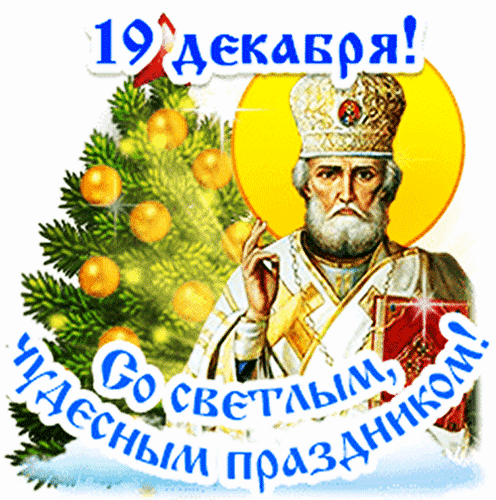 Поздравление с 19 декабря (день памяти св. Николая Чудотворца). Праздничная открытка с изображением святого и новогодней елкой. Со светлым праздником! Анимированная открытка С ДНЕМ Святого Николая! Праздничная открытка к 19 декабря, посвященная памяти святителя Николая Чудотворца. На изображении представлен святой в облачении на фоне сияющего золотого нимба, рядом с пышной рождественской елью, украшенной золотистыми шарами. Композиция дополнена поздравительным текстом на русском языке: «19 декабря! Со светлым, чудесным праздником!»
