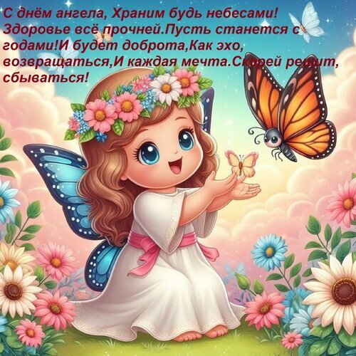 Красивая открытка с феей и цветами для поздравления с днем ангела. Нежная иллюстрация с добрыми пожеланиями здоровья, добра и исполнения мечтаний. Открытка С днем ангела, Храним будь небесами! Здоровье все прочней Пусть станется с годами! И будет доброта, Милая и яркая поздравительная открытка с изображением очаровательной маленькой феи в белом платье, окруженной цветами и бабочками. На картинке присутствует трогательный текст на русском языке: «С днем ангела, Храним будь небесами! Здоровье все прочней. Пусть станется с годами! И будет доброта, Как эхо, возвращаться, И каждая мечта. Скорей реют, сбываться!»