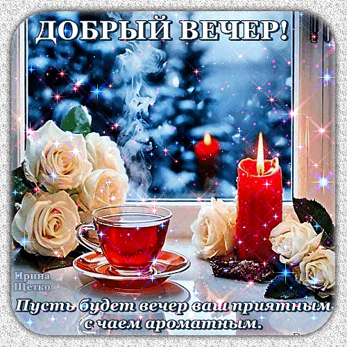 Уютная открытка «Добрый вечер!»: белые розы, чашка ароматного чая и горящая свеча. Красивое пожелание приятного вечера для близких и друзей. Анимированная открытка Добрый вечер! Красивая поздравительная открытка для доброго вечера. На изображении уютная композиция: букет нежных белых роз, чашка ароматного красного чая и горящая красная свеча на фоне мерцающего зимнего окна. Атмосфера тепла, спокойствия и уюта. Внизу надпись на русском языке: 