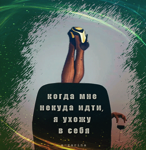 Философская картинка с цитатой: «Когда мне некуда идти, я ухожу в себя». Эстетичное изображение для постов о психологии и самопознании. Анимированная открытка Когда мне некуда идти, я ухожу в себя Абстрактная и философская картинка-цитата на русском языке. На изображении запечатлены ноги в туфлях на высоком каблуке, поднятые вверх на фоне текстурированного серо-зеленого неба с динамичными световыми линиями. В центре расположена глубокая фраза: Когда мне некуда идти, я ухожу в себя