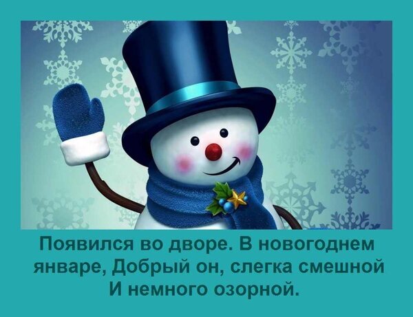 Праздничная открытка со снеговиком в синем цилиндре и новогодним стихом на фоне снежинок. Идеально для зимних поздравлений и праздничного настроения. Открытка Появился во дворе В новогоднем январе, Добрый он, слегка смешной И немного озорной. Милая зимняя иллюстрация с изображением улыбающегося снеговика в синем цилиндре и шарфе на фоне снежинок. Под картинкой расположен текст на русском языке, представляющий собой начало стихотворения о новогоднем снеговике
