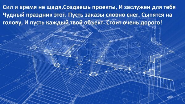 Синий архитектурный чертеж с праздничным пожеланием успеха, новых заказов и высокой стоимости проектов для архитекторов и проектировщиков. Открытка Сил и время не щадя, Создаешь проекты, И заслужен для тебя Чудный праздник этот. Пусть заказы словно Абстрактное синее изображение архитектурного чертежа здания с наложенным поздравительным текстом на русском языке. На фоне детального плана этажа (blueprint) расположена вдохновляющая поэтическая цитата, желающая профессионального успеха, множества заказов и высокой стоимости проектов