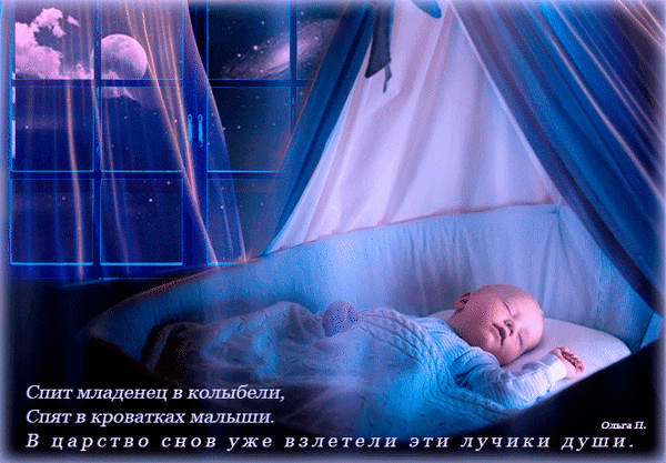 Нежное изображение спящего младенца в колыбели под звездным небом с поэтической надписью о царстве снов. Спокойная и милая иллюстрация для детей. Анимированная открытка Спит младенец в колыбели, Спят в кроватках малыши. Атмосферная и нежная цифровая иллюстрация, изображающая спящего младенца в уютной колыбели на фоне окна, выходящего в ночное звездное небо с луной. Сцена наполнена спокойствием и магией сна, подчеркнутой мягким голубым свечением и полупрозрачными шторами. На изображении присутствует поэтическая надпись на русском языке: «Спит младенец в колыбели, Спят в кроватках малыши. В царство снов уже взлетели эти лучики души»