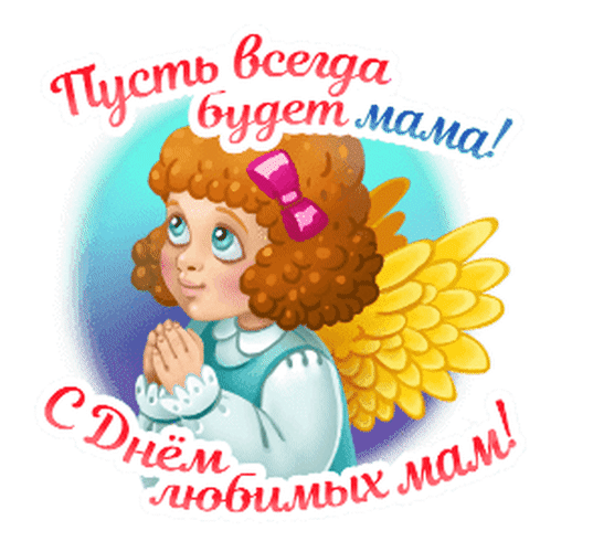 Милая открытка к Дню матери: ангелочек с золотыми крыльями и надписью «Пусть всегда будет мама!». Идеально для теплых поздравлений и пожеланий маме. Анимированная открытка С Днемлюбимых мам! Милая поздравительная открытка к Дню матери с изображением ангелочка. На картинке запечатлен очаровательный ребенок с кудрявыми волосами, розовым бантом и золотистыми крыльями, сложивший руки в молитве. На картинке присутствуют праздничные надписи на русском языке: «Пусть всегда будет мама!» и «С Днем любимых мам!»