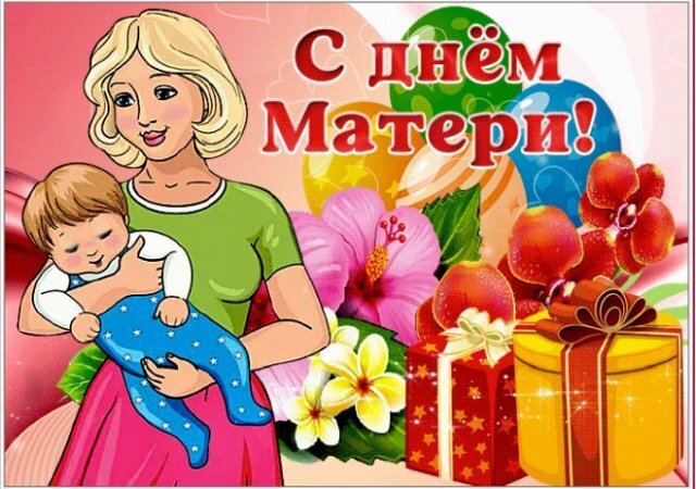 Праздничная открытка «С Днем Матери!» с нежной иллюстрацией мамы с ребенком, цветами, шарами и подарками. Идеально для теплых поздравлений. Открытка С Днем матери! Красочная праздничная открытка к Дню матери с нежной иллюстрацией женщины, обнимающей младенца. Композиция дополнена яркими воздушными шарами, цветами гибискуса и плюмерии, а также подарочными коробками в нарядных лентах. В центре расположена крупная поздравительная надпись на русском языке «С Днем Матери!»
