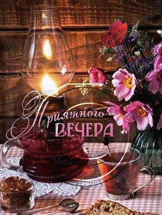 Уютная картинка с надписью «Приятного вечера». Лампа, цветы, чашка чая и сладости. Идеально для теплых пожеланий и создания атмосферы уюта. Открытка Приятного вечера Уютная и теплая композиция, создающая атмосферу спокойного вечера. На изображении представлен светящийся масляный светильник или лампа в стеклянной колбе, букет нежных розовых цветов в вазе и чашка горячего чая. Рядом расположены сладости или десерты на клетчатой скатерти. На картинке размещена красивая надпись на русском языке «Приятного ВЕЧЕРА», что делает ее идеальной для пожеланий доброго вечера друзьям и близким в социальных сетях
