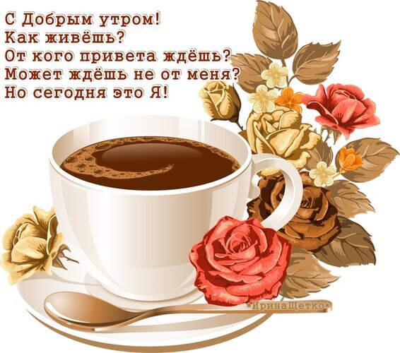 Утренняя открытка с чашкой кофе и розами. Доброе пожелание с текстом: «С добрым утром! Как живешь?». Красивая картинка для отправки друзьям и близким. Открытка Доброе утро Красивая поздравительная открытка на тему «С добрым утром». На изображении представлена чашка горячего кофе в белой керамической кружке на блюдце, рядом с которой лежит ложка. Композицию украшают нежные розы в теплых красно-коричневых и золотистых тонах. На фоне расположен эмоциональный текст на русском языке: «С Добрым утром! Как живешь? От кого привета ждешь? Может ждешь не от меня? Но сегодня это Я!» Утренняя открытка с чашкой кофе и розами. Доброе пожелание с текстом: «С добрым утром! Как живешь?». Красивая картинка для отправки друзьям и близким. Открытка Доброе утро Красивая поздравительная открытка на тему «С добрым утром». На изображении представлена чашка горячего кофе в белой керамической кружке на блюдце, рядом с которой лежит ложка. Композицию украшают нежные розы в теплых красно-коричневых и золотистых тонах. На фоне расположен эмоциональный текст на русском языке: «С Добрым утром! Как живешь? От кого привета ждешь? Может ждешь не от меня? Но сегодня это Я!»