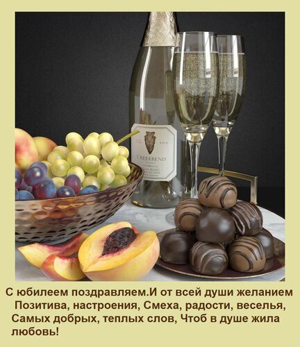 Праздничная композиция с шампанским, виноградом, персиками и шоколадными трюфелями. Красивое поздравление с пожеланиями радости, смеха и любви. Открытка С юбилеем поздравляем И от всей души желанием Позитива, настроения, Смеха, радости, веселья, Самых д Эстетичное праздничное изображение, включающее бутылку игристого вина, два наполненных бокала, гроздь светлого винограда, сочные персики и изысканные шоколадные трюфели. Композиция выполнена в теплых тонах на светлом мраморном фоне, создавая атмосферу роскоши и торжества. В нижней части расположена поздравительная надпись на русском языке с пожеланиями позитива, радости и любви