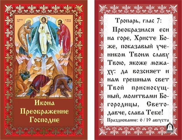 Икона «Преображение Господне» с текстом тропаря 7-го гласа. Православная иконография: Христос на горе Фавор в окружении пророков и апостолов. Открытка Икона преображение господне Изображение православной иконы «Преображение Господне» в классическом византийском стиле. На левой части представлена сама икона: Иисус Христос в сиянии фаворского света на горе Фавор в окружении пророков Моисея и Илии, а также учеников Петра, Иакова и Иоанна, склонившихся в благоговении. Текст на иконе гласит «Икона Преображение Господне». Правая часть изображения содержит текст тропаря 7-го гласа на церковнославянском языке, посвященного празднику Преображения, с указанием даты празднования (6/19 августа)