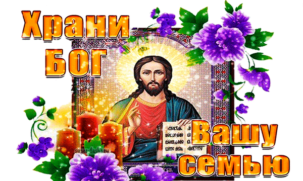 Открытка «Храни Бог вашу семью» с изображением Иисуса Христа, фиолетовыми цветами и свечами. Духовное пожелание благословения и защиты для всей семьи. Анимированная открытка Храни Бог вашу семью! Красивая поздравительная открытка с изображением Иисуса Христа и надписью «Храни Бог вашу семью». На фоне иконы изображены пышные фиолетовые цветы и горящие свечи, создающие атмосферу тепла, веры и духовного спокойствия. Изображение наполнено золотистым свечением и светом, символизирующим божественное благословение и защиту для близких людей