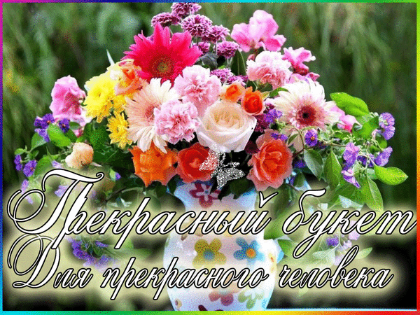 Яркий букет цветов в вазе с надписью «Прекрасный букет для прекрасного человека». Идеальная открытка для поздравления с праздником! Анимированная открытка Прекрасный букет Для прекрасного человека Красочный и яркий букет из разнообразных цветов: розовых роз, нежных гербер, желтых хризантем и мелких фиолетовых соцветий, расположенный в светлой декоративной вазе. На изображении наложена эстетичная надпись на русском языке: Прекрасный букет для прекрасного человека. Изображение выполнено в праздничном стиле, идеально подходит для поздравлений с днем рождения, юбилеем или другими радостными событиями