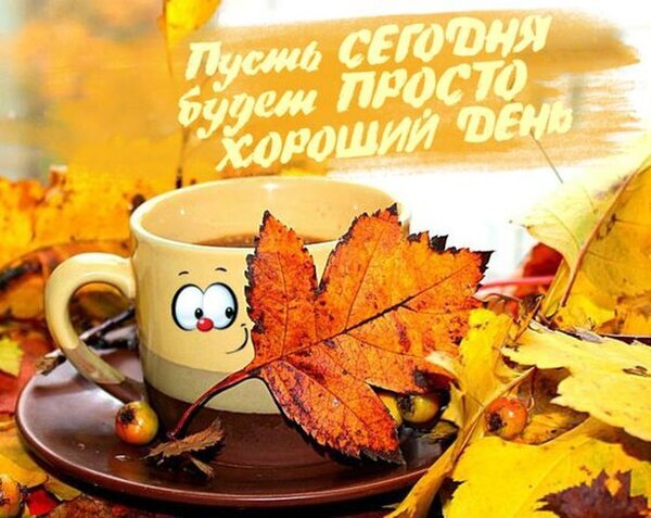 Уютная осенняя открытка с чашкой кофе, кленовым листом и надписью «Пусть сегодня будет просто хороший день». Теплые осенние пожелания и вдохновение. Открытка Пусть сегодня будет просто хороший день! Уютная осенняя открытка с чашкой теплого напитка, украшенной ярким кленовым листом. На фоне — золотая осенняя листва, создающая атмосферу тепла и спокойствия. На картинке красуется вдохновляющая надпись на русском языке: «Пусть сегодня будет просто хороший день»