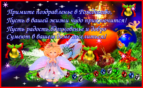 Рождественская открытка с пожеланиями чуда, радости и добра. Изображение с ангелом, елочными шарами, колокольчиками и праздничным текстом на русском языке. Анимированная открытка С Рождеством! Красочная праздничная открытка к Рождеству с поздравительным текстом на русском языке. На изображении представлены рождественские елочные шары, золотые колокольчики с красными лентами, мерцающие звезды и нежный ангел в центре. Фон украшен хвойными ветками и магическими искрами