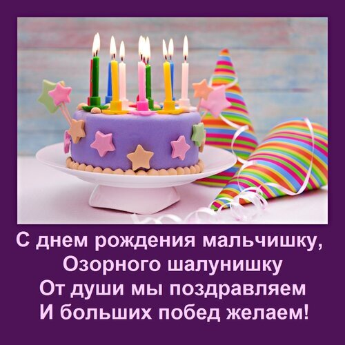 Праздничная открытка на день рождения мальчика с фиолетовым тортом, свечами и поздравлением: «С днем рождения мальчишку, озорного шалунишку!» Открытка С днем рождения мальчишку, Озорного шалунишку От души мы поздравляем И больших побед желаем! Красочная поздравительная открытка к дню рождения мальчика. На изображении представлен праздничный фиолетовый торт с разноцветными свечами на белой подставке, дополненный яркими праздничными колпаками и декоративными звездами. В нижней части картинки размещен трогательный текст на русском языке: 