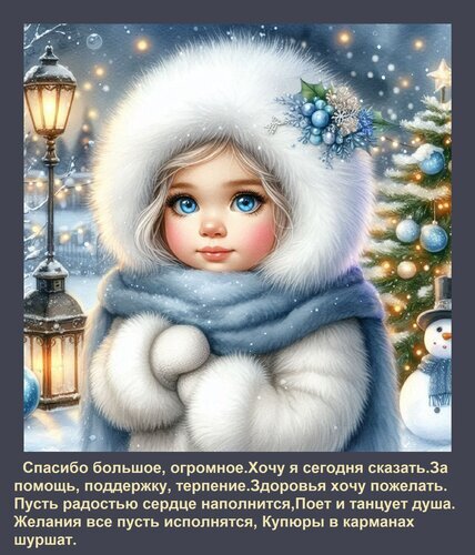 Милая зимняя открытка с девочкой в белом капюшоне. Красивое поздравление с пожеланиями здоровья, радости и исполнения желаний на фоне снежного пейзажа. Открытка Спасибо большое, огромное Хочу я сегодня сказать За помощь, поддержку, терпение. Здоровья хочу пожел Прекрасная цифровая иллюстрация с милой девочкой в пушистой белой шубке и капюшоне на фоне зимнего пейзажа. На картинке изображена уютная атмосфера праздника: заснеженные елки, светящийся фонарь и маленький снеговик. Изображение дополнено трогательным пожеланием на русском языке, выражающим благодарность за помощь, поддержку и терпение, а также пожеланиями здоровья, радости и исполнения желаний
