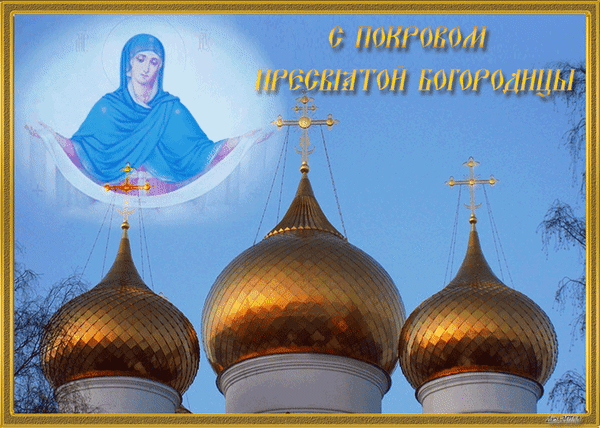 Открытка к празднику Покрова Пресвятой Богородицы: золотые купола храма и небесный образ Богородицы на голубом небе. Поздравление с православным праздником. Анимированная открытка С Покровом Пресвятой Богородицы! Религиозная открытка к православному празднику Покрова Пресвятой Богородицы. На изображении запечатлены золотые купола православного храма на фоне голубого неба, а в верхней части — небесный образ Богородицы в синем мафории, распростершей руки в молитвенном заступничестве. Золотистая надпись на русском языке гласит: «С Покровом Пресвятой Богородицы»