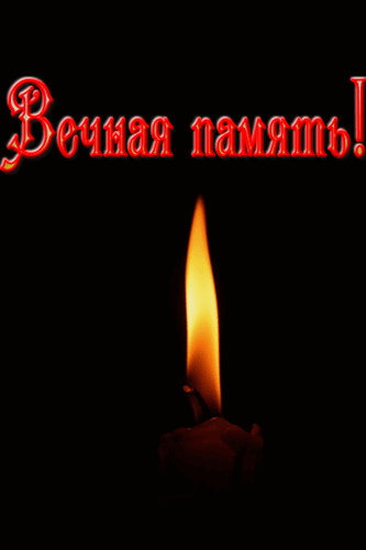 Траурная картинка «Вечная память!» с горящей свечой на черном фоне. Символ скорби, соболезнований и почтения памяти ушедших близких. Анимированная открытка Вечная память! Свеча помним, любим, скорбим Траурное изображение на черном фоне с горящей свечой и надписью «Вечная память!» красными буквами. Символическая картинка для выражения соболезнований, скорби и почтения памяти ушедших близких