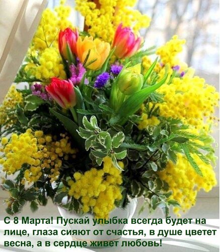 Красивая открытка к 8 Марта с букетом тюльпанов и мимозы. Поздравление: «С 8 Марта! Пускай улыбка всегда будет на лице, а в сердце живет любовь!» Открытка С 8 Марта! Пускай улыбка всегда будет на лице, глаза сияют от счастья, в душе цветет весна. Красивый весенний букет из ярких тюльпанов и пушистой желтой мимозы, символизирующий радость и обновление. На изображении расположена праздничная поздравительная надпись к Международному женскому дню 8 Марта: «С 8 Марта! Пускай улыбка всегда будет на лице, глаза сияют от счастья, в душе цветет весна, а в сердце живет любовь!»