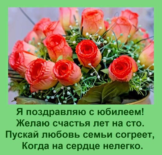 Красивая открытка с розовыми розами и душевным поздравлением с юбилеем. Идеально для отправки близким и друзьям в качестве теплых пожеланий счастья. Открытка Я поздравляю с юбилеем! Желаю счастья лет на сто. Пускай любовь семьи согреет, Когда на сердце нелег Красивая поздравительная открытка с пышным букетом нежных розовых и коралловых роз. На изображении представлен стильный флористический композиция с мелкими белыми цветами-дополнениями. В нижней части картинки размещен трогательный текст на русском языке: «Я поздравляю с юбилеем! Желаю счастья лет на сто. Пусть любовь семьи согреет, когда на сердце нелегко»
