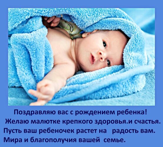 Поздравление с рождением ребенка: милый новорожденный в голубом полотенце и теплые пожелания здоровья, счастья и благополучия семье на русском языке. Открытка Поздравляю вас с рождением ребенка! Желаю малютке крепкого здоровья и счастья. Милое и трогательное изображение спящего новорожденного младенца, уютно укутанного в мягкое голубое полотенце. На картинке размещена душевная поздравительная надпись на русском языке: «Поздравляю вас с рождением ребенка! Желаю малышу крепкого здоровья и счастья. Пусть ваш ребеночек растет на радость вам. Мира и благополучия вашей семье»