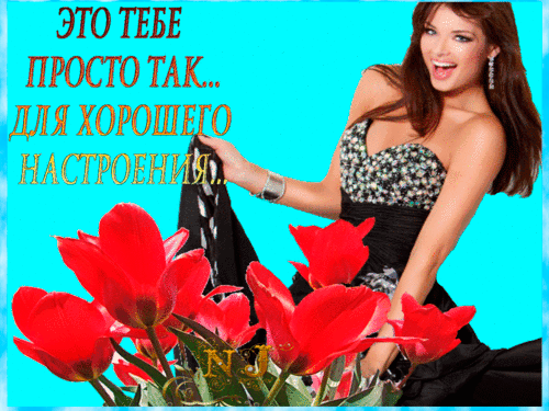 Красивая открытка с улыбающейся девушкой и красными тюльпанами. Надпись: «Это тебе просто так... для хорошего настроения!». Идеально для поднятия настроения. Анимированная открытка Это тебе просто так для хорошего настроения Яркая и позитивная открытка для поднятия настроения. На изображении красивая улыбающаяся девушка в элегантном черном платье на ярко-бирюзовом фоне, окруженная крупными пышными красными тюльпанами. Сверху расположен текст на русском языке: 