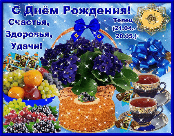 Поздравление с днем рождения для Тельца: букет синих цветов, фрукты, торт и чай на праздничном синем фоне. Открытка Счастья, здоровья, удачи! Анимированная открытка С Днем Рождения! - Зодиак - Телец (21. 04.-20. 05.), (М. С.) Красочная праздничная открытка ко дню рождения для представителей знака зодиака Телец. На изображении представлен пышный букет синих цветов в корзине, спелые фрукты (виноград, апельсины), аппетитный торт и две чашки ароматного чая. На синем фоне с искрящимися эффектами расположена поздравительная надпись на русском языке: С Днем Рождения! Счастья, Здоровья, Удачи! и символ знака Телец с указанием дат (21.04–20.05)