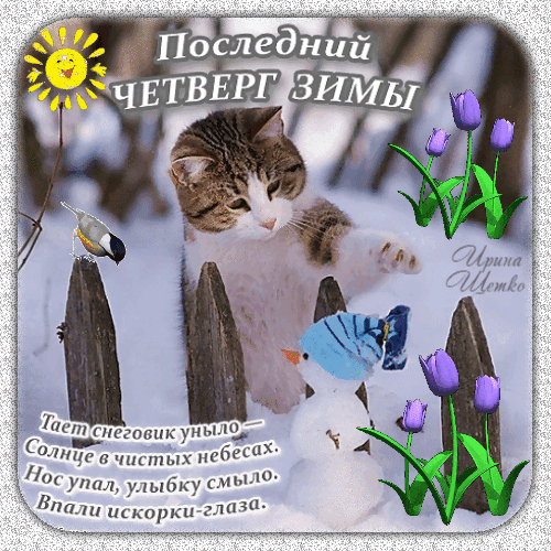 Милая зимняя открытка «Последний четверг зимы» с котом, снеговиком и весенними тюльпанами. Душевное изображение о приближении весны и тепла. Анимированная открытка Последний, четверг, зимы Коллаж в зимнем стиле с надписью «Последний четверг зимы» на фоне заснеженного пейзажа. На изображении изображен милый полосатый кот, смотрящий на снеговика, который тает под лучами солнца. Композицию дополняют яркое солнце, весенние тюльпаны и маленькая птичка. Внизу расположен трогательный стих о весне и тающем снеговике