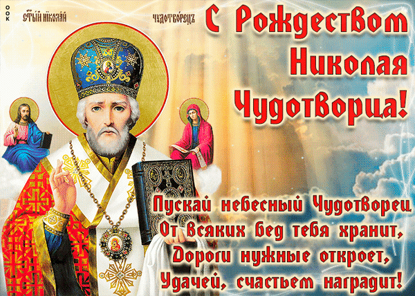 Поздравление с Рождеством Николая Чудотворца: красивая открытка с иконой и душевными пожеланиями защиты, удачи и счастья от святого. Анимированная открытка С рождеством Святителя Николая Чудотворца! Открытка к Рождеству Николая Чудотворца с иконой святого и душевным пожеланием. Изображение включает величественный портрет святителя Николая в богатом облачении, иконы Иисуса Христа и Богородицы, а также текст с благословением. Идеально подходит для поздравления близких, друзей и родственников с православным праздником