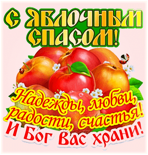 Поздравление с Яблочным Спасом: яркая открытка со спелыми яблоками и пожеланиями любви, радости, счастья и Божьего хранения. Анимированная открытка С Яблочным Спасом! Бог Вас храни! Праздничная открытка к Яблочному Спасу с ярким изображением спелых красных и желтых яблок, украшенных цветами и маленькими божьими коровками. На картинке на русском языке написаны теплые пожелания: «С Яблочным Спасом! Надежды, любви, радости, счастья! И Бог Вас храни!»
