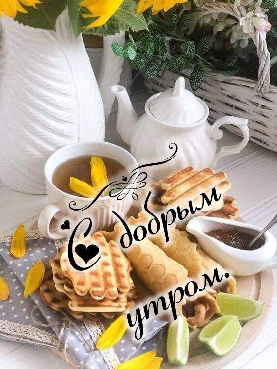 Аппетитный завтрак с вафлями, чаем и джемом. Уютная картинка с надписью «С добрым утром!» для душевных пожеланий и создания настроения. Открытка С добрым утром. Уютное и аппетитное изображение для пожелания доброго утра. На деревянном столе накрыт завтрак: белый фарфоровый чайник, чашка ароматного чая с лепестками цветов, стопка золотистых домашних вафель и небольшая пиала с джемом. Композицию дополняют нежные желтые лепестки и веточка зелени в белом вазоне. На фото наложен красивый текст на русском языке: С добрым утром!, создающий атмосферу тепла, спокойствия и домашнего уюта Аппетитный завтрак с вафлями, чаем и джемом. Уютная картинка с надписью «С добрым утром!» для душевных пожеланий и создания настроения. Открытка С добрым утром. Уютное и аппетитное изображение для пожелания доброго утра. На деревянном столе накрыт завтрак: белый фарфоровый чайник, чашка ароматного чая с лепестками цветов, стопка золотистых домашних вафель и небольшая пиала с джемом. Композицию дополняют нежные желтые лепестки и веточка зелени в белом вазоне. На фото наложен красивый текст на русском языке: С добрым утром!, создающий атмосферу тепла, спокойствия и домашнего уюта