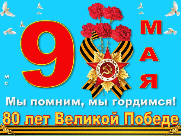 Открытка к 80-летию Великой Победы: 9 Мая, орден Отечественной войны, гвоздики и Георгиевская лента. Надпись: «Мы помним, мы гордимся!» Анимированная открытка 80 лет Великой Победе., (М. С.) Праздничная поздравительная открытка к 80-летию Великой Победы в Великой Отечественной войне. На изображении представлена крупная красная цифра «9» и надпись «МАЯ», символизирующая 9 Мая. В центре композиции расположен орден Отечественной войны на фоне Георгиевской ленты и алых гвоздик. В нижней части кадра — торжественная надпись на русском языке: «Мы помним, мы гордимся! 80 лет Великой Победе». Фон ярко-голубой с летящими белыми голубями мира