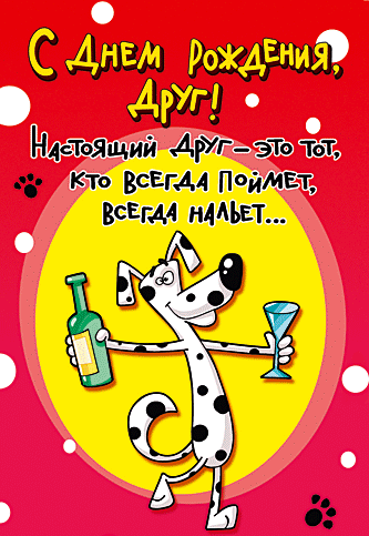 Прикольная открытка «С днем рождения, друг!» с юмором: забавный пес с бутылкой и бокалом. Идеальное поздравление для лучшего друга в картинках. Анимированная открытка С ДНЕМ Рождения! Веселая поздравительная открытка с днем рождения для друга. На красном фоне с белыми горошинами изображен забавный пятнистый пес, который держит бутылку и бокал. Надпись на русском языке: «С днем рождения, друг! Настоящий друг — это тот, кто всегда поймет, всегда нальет...»
