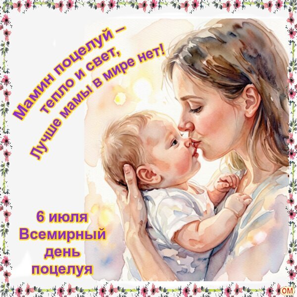 Открытка к Всемирному дню поцелуя (6 июля). Нежная акварель: мама целует малыша. Надпись: «Мамин поцелуй — тепло и свет, лучше мамы в мире нет!» Открытка День поцелуя 3 Теплая акварельная иллюстрация, посвященная Всемирному дню поцелуя, который отмечается 6 июля. На рисунке изображена нежная и любящая мать, целующая своего малыша. На изображении присутствует трогательная надпись на русском языке: «Мамин поцелуй — тепло и свет, лучше мамы в мире нет!». Картинка оформлена в мягких пастельных тонах с цветочным орнаментом по краям, передавая атмосферу безусловной любви, материнства и нежности