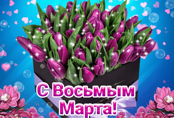 Поздравление с 8 Марта: роскошный букет фиолетовых тюльпанов в коробке на фоне голубых сердечек и искр. Яркая праздничная открытка к Женскому дню. Анимированная открытка С 8 Марта! Красивая праздничная открытка к 8 Марта с пышным букетом фиолетовых тюльпанов в черной подарочной коробке. На фоне — нежно-голубой градиент с мерцающими искрами, светящимися пузырьками и розовыми сердечками. В центре расположена яркая поздравительная надпись на русском языке: «С Восьмым Марта!»