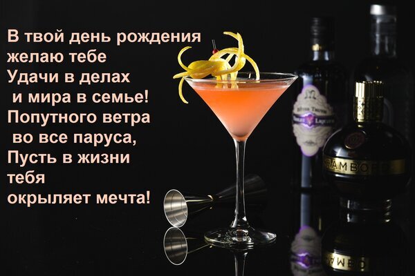 Красивая поздравительная открытка на день рождения с коктейлем и душевным пожеланием удачи, мира в семье и исполнения мечты. Открытка В твой день рождения желаю тебе Удачи в делах и мира в семье! Попутного ветра во все паруса, Пусть Эстетичное поздравительное изображение к дню рождения. На темном фоне изображен изысканный розовый коктейль в бокале мартини, украшенный желтой цедрой, и бутылки элитного алкоголя. На картинке размещен трогательный текст поздравления на русском языке с пожеланиями удачи в делах, семейного мира, попутного ветра и исполнения мечты