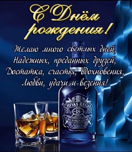 Поздравление с днем рождения с бутылкой виски Chivas Regal 18. Красивая открытка с душевными пожеланиями счастья, удачи и достатка для мужчин. Открытка С днем рождения! Желаю много светлых дней, надежных, преданных друзей, достатка, счастья, вдохновения, любви, удачи и везения! Красивая поздравительная открытка к дню рождения с изображением элитного виски Chivas Regal 18 Years Old и двух бокалов с напитком и льдом. На фоне — стильный темно-синий градиент с золотистыми элементами. Текст на русском языке содержит душевные пожелания: светлых дней, верных друзей, достатка, счастья, вдохновения, любви, удачи и везения