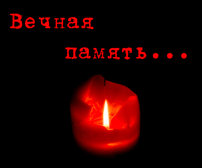 Изображение со словами «Вечная память...» и горящей свечой на черном фоне. Символ скорби, светлой памяти и вечного покоя. Анимированная открытка Вечная память Трогательное и атмосферное изображение на черном фоне с надписью «Вечная память...», выполненной красным шрифтом. В центре композиции — горящая свеча в красном подсвечнике, излучающая мягкий, теплый свет. Изображение наполнено меланхолией и глубоким смыслом, символизируя скорбь, светлую память об ушедших и вечность