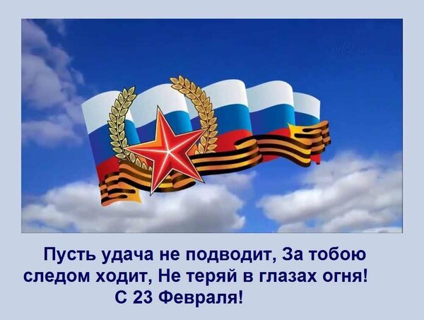 Поздравление с 23 Февраля: триколор, Георгиевская лента и красная звезда на фоне неба. Праздничная открытка с душевными стихами к Дню защитника Отечества. Открытка Пусть удача не подводит, За тобою следом ходит, Не теряй в глазах огня! С 23 Февраля! Праздничная открытка к 23 Февроля (Дню защитника Отечества). На изображении представлена композиция из развевающегося российского триколора, Георгиевской ленты и пятиконечной красной звезды, обрамленной золотыми лавровыми ветвями. Фон — голубое небо с легкими белыми облаками. В нижней части расположена поздравительная надпись на русском языке: 
