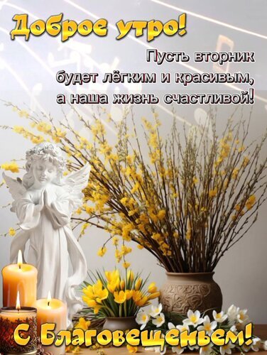 Открытка к Благовещению с ангелом, цветами и свечами. Пожелание доброго утра и счастливой жизни. Красивое праздничное поздравление с весенним настроением. Открытка С Благовещеньем! Красивая поздравительная открытка к празднику Благовещения. На изображении представлена белая статуэтка ангела в молитвенной позе, зажженные свечи и пышный букет желтых весенних цветов в вазе. На фоне — нежные солнечные лучи и музыкальные ноты