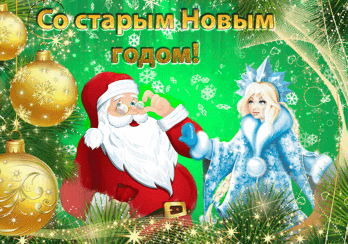 Праздничная открытка «Со старым Новым годом!» с Санта-Клаусом и Снегурочкой, золотыми шарами и сверкающими снежинками на зеленом фоне. Анимированная открытка Старый Новый год Праздничная поздравительная открытка к Старому Новому году. На изображении запечатлены Санта-Клаус в классическом красном костюме и Снегурочка в изысканном голубом наряде на фоне ярко-зеленого новогоднего пейзажа. Композиция украшена золотыми елочными шарами, сверкающими снежинками и праздничными искрами. В верхней части расположена крупная надпись на русском языке: 