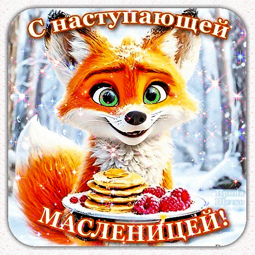 Милая открытка к Масленице: рыжий лисенок с аппетитными блинами и малиной на фоне зимнего леса. Поздравление с наступающим праздником Масленицы! Анимированная открытка С наступающей масленицей! Красочная поздравительная открытка к празднику Масленицы с изображением милого рыжего лисенка. Мультяшный персонаж с большими зелеными глазами радостно улыбается на фоне заснеженного зимнего леса. Перед лисенком стоит аппетитная стопка золотистых блинов с ягодами малины. На картинке красуется яркая надпись на русском языке: 
