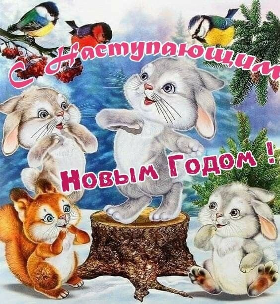 Праздничная новогодняя открытка с зайчиками, белкой и птицами. Надпись: «С наступающим Новым годом!». Милая зимняя иллюстрация для поздравлений. Открытка С Наступающим Новым Годом! Милая новогодняя открытка с изображением лесных зверят: пушистых зайчиков, рыжей белки и ярких птиц на фоне зимнего леса. На картинке красуется праздничная надпись на русском языке: «С наступающим Новым годом!»