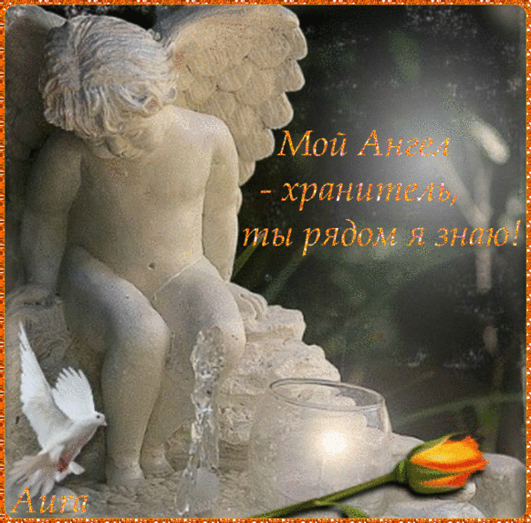 Статуя ангела-хранителя с надписью «Мой Ангел-хранитель, ты рядом я знаю!», белым голубем и свечой. Духовная картинка о вере, защите и спокойствии. Анимированная открытка Мой Ангел-хранитель ты рядом я знаю! Красивое и трогательное изображение со статуей ангела-хранителя, белым голубем и зажженной свечой. На картинке присутствует вдохновляющая надпись на русском языке: 