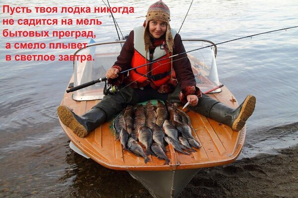 Мотивационная картинка с рыбаком и уловом. Цитата: «Пусть твоя лодка никогда не садится на мель бытовых преград...». Идеально для открытки или поста в соцсетях. Открытка Пусть твоя лодка никогда не садится на мель бытовых преград, а смело плывет в светлое завтра. На изображении представлена вдохновляющая сцена: рыбак в спасательном жилете сидит в лодке, наполненной уловом свежей рыбы. На фоне спокойной воды наложена мотивирующая цитата на русском языке: 