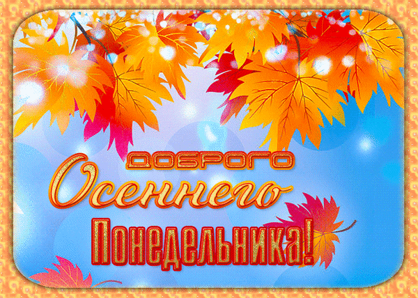 Красочная открытка «Доброго осеннего понедельника!» с яркими кленовыми листьями и золотистой надписью на голубом фоне. Идеально для поздравлений. Анимированная открытка Доброго осеннего Понедельника! Яркая праздничная открытка с осенним настроением. На изображении представлены красочные кленовые листья желтых, оранжевых и красных оттенков на фоне нежно-голубого неба с мягким сиянием и бликами. В центре расположена красивая надпись золотистыми буквами с красным контуром на русском языке: «Доброго осеннего понедельника!»