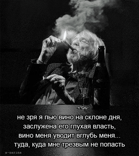 Черно-белое фото мужчины с вином и сигаретой. Философская цитата о вине и раздумьях на закате жизни. Атмосферное изображение с глубоким смыслом. Анимированная открытка Не зря я пью вино... Черно-белая художественная фотография пожилого мужчины с бородой, сидящего за столом в приглушенном свете. Мужчина поджигает сигарету с помощью зажигалки, на столе перед ним стоит бутылка вина и бокал. Атмосфера меланхоличная и философская. На изображении наложен текст на русском языке: «не зря я пью вино на склоне дня, заслужена его глухая власть, вино меня уводит вглубь меня... туда, куда мне трезвым не попасть»