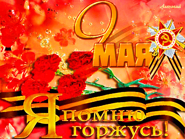Праздничная открытка к 9 Мая: красные гвоздики, Георгиевская лента и орден на фоне надписи «9 Мая. Я помню, горжусь!». Символ Дня Победы. Анимированная открытка 9 мая Праздничное поздравительное изображение к 9 Мая. Композиция включает яркие красные гвоздики, Георгиевскую ленту и орден «Победа» на праздничном золотисто-красном фоне. Крупная надпись «9 МАЯ» и эмоциональный лозунг «Я помню, горжусь!» подчеркивают торжественность и патриотический дух Дня Победы