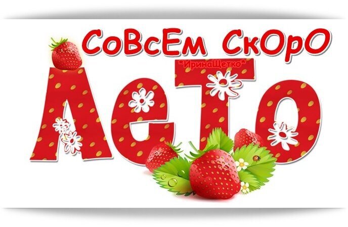 Яркая летняя картинка с надписью «Совсем скоро лето», спелой клубникой и ромашками. Идеально для анонса лета и создания праздничного настроения! Открытка Совсем скоро лето Яркая летняя заставка с надписью «Совсем скоро лето» на белом фоне. Дизайн выполнен в красно-белой цветовой гамме с использованием крупных объемных букв, украшенных паттерном в горошек. Композицию дополняют реалистичные изображения спелых красных клубниц с зелеными листьями и изящные белые ромашки. Картинка создает позитивное, солнечное настроение и идеально подходит для анонса летних мероприятий, сезонных распродаж или праздничных постов в социальных сетях